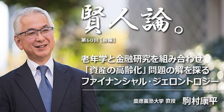 駒村康平「老年学と金融研究を組み合わせ「資産の高齢化」問題の解を探るファイナンシャル・ジェロントロジー」