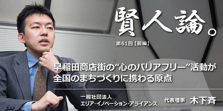 木下斉「早稲田商店街の“心のバリアフリー”活動が全国のまちづくりに携わる原点」