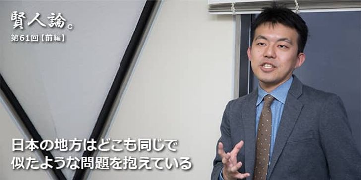 「賢人論。」第61回（前編）木下斉氏「日本の地方はどこも同じで似たような問題を抱えている」