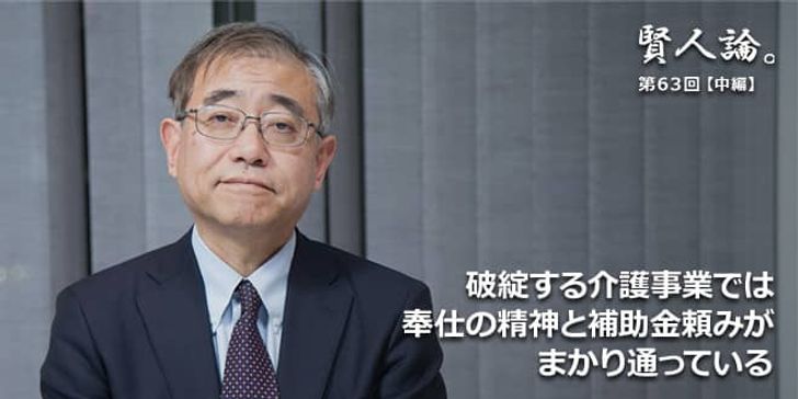 「賢人論。」第63回（中編）上山信一氏「破綻する介護事業では奉仕の精神と補助金頼みがまかり通っている」