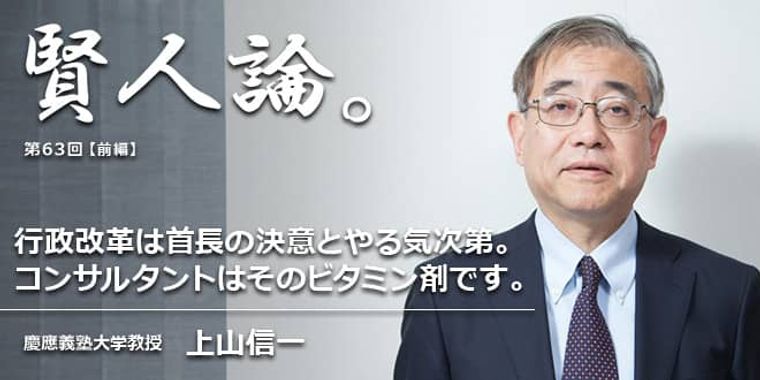 上山信一「行政改革は首長の力が弱いと途中で失敗するか、うやむやになって終わる。一目瞭然ですよ」