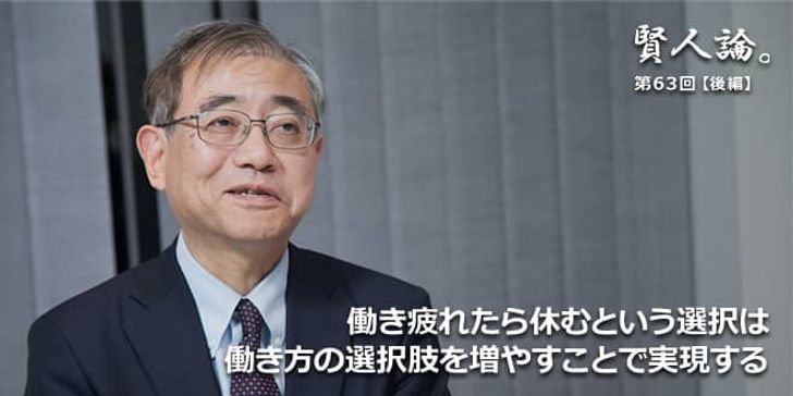 「賢人論。」第63回（後編）上山信一氏「働き疲れたら休むという選択は、働き方の選択肢を増やすことで実現する」