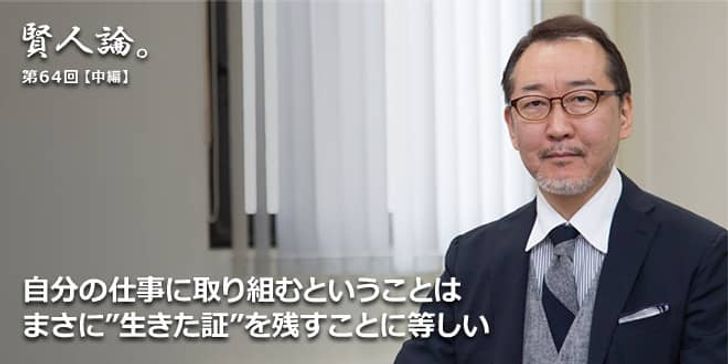 「賢人論。」第64回（中編）竹内薫氏「自分の仕事に取り組むということはまさに”生きた証”を残すことに等しい」