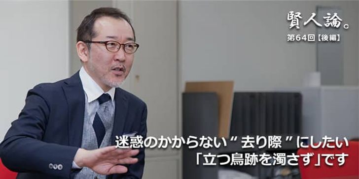 「賢人論。」第64回（後編）竹内薫氏「迷惑のかからない“去り際”にしたい“立つ鳥跡を濁さず”です」