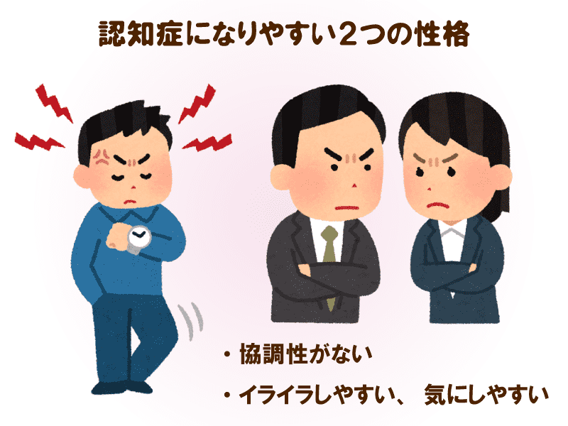 認知症になりやすい性格