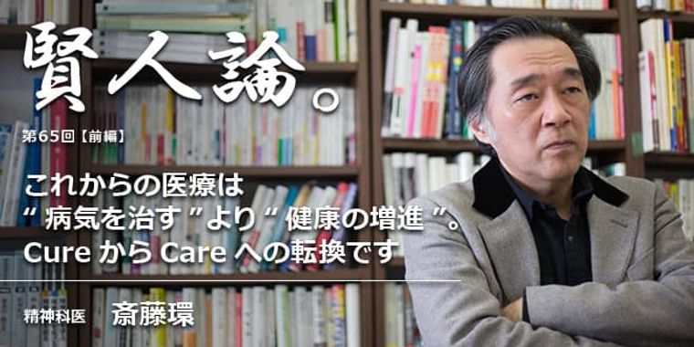 斎藤環「これからの医療は“病気を治す”より“健康の増進”。CureからCareへの転換です」