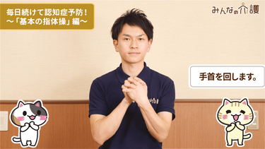 動画 認知症予防の指体操のやり方 簡単編 みんなの介護 動画 認知症予防の指体操のやり方 簡単編 みんなの介護