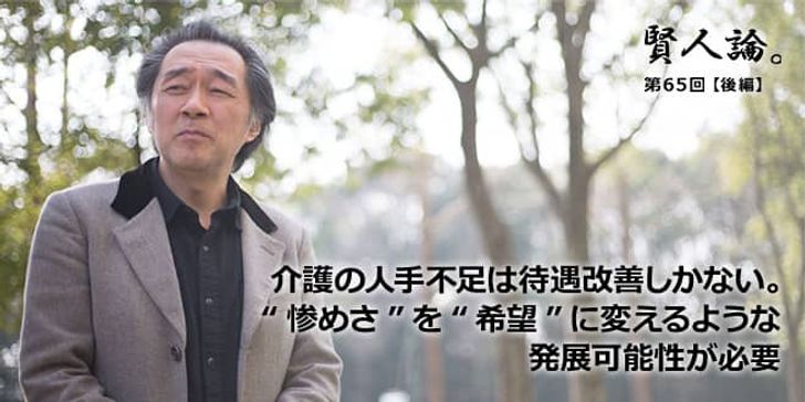「賢人論。」第65回（後編）斎藤環氏「介護の人手不足は待遇改善しかない。“惨めさ”を“希望”に変えるような発展可能性が必要」