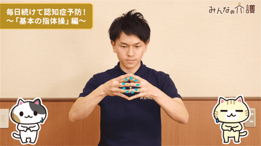 動画 認知症予防の指体操のやり方 簡単編 みんなの介護 動画 認知症予防の指体操のやり方 簡単編 みんなの介護