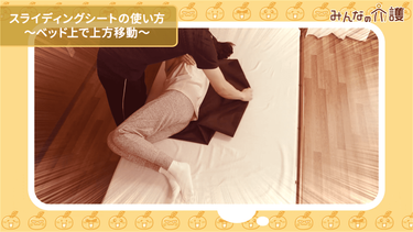 動画 スライディングシートの使い方を学んで水平移動の負担を軽減 みんなの介護 動画 スライディングシートの使い方を学んで水平移動の負担を軽減 みんなの介護