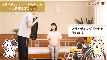 動画 スライディングボードの使い方を学んで腰への負担を減らす みんなの介護 動画 スライディングボードの使い方を学んで腰への負担を減らす みんなの介護