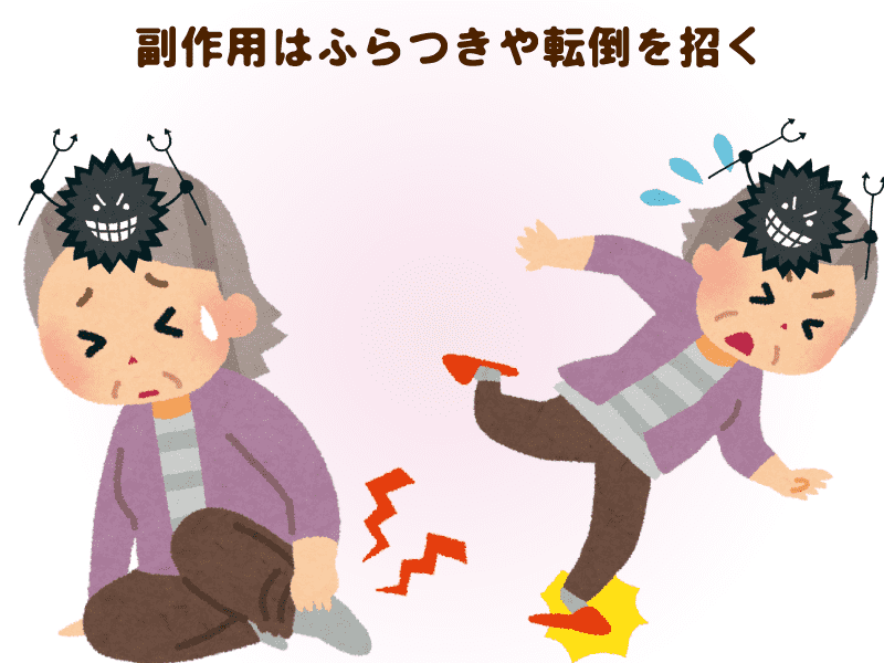 副作用はふらつきや転倒を招く