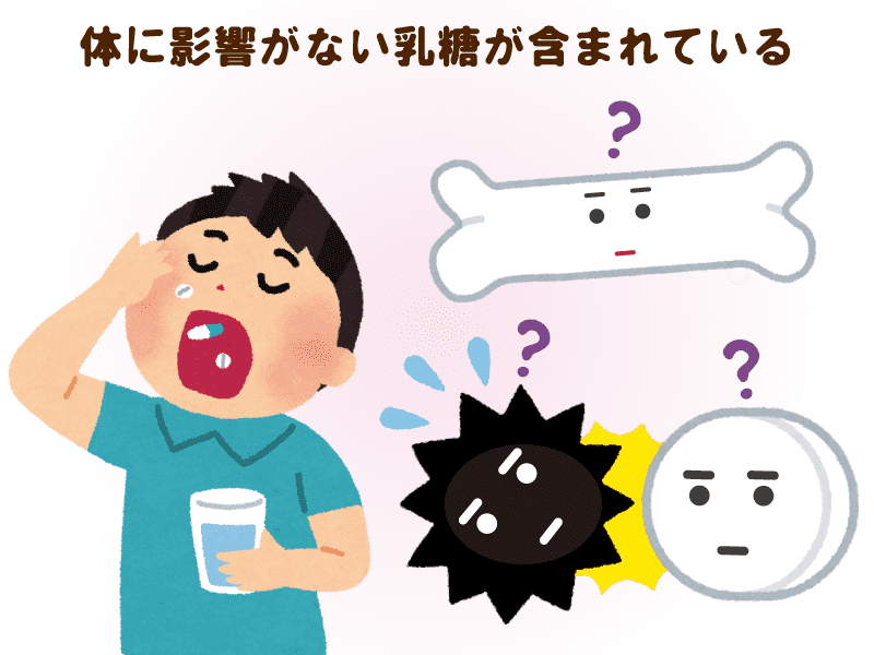 体に影響がない乳糖が含まれている