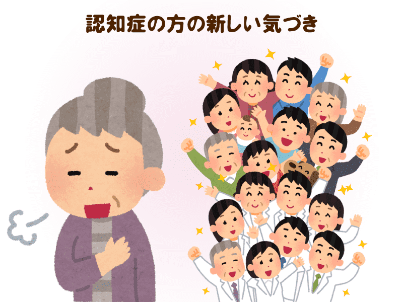 認知症の方の新しい気付き
