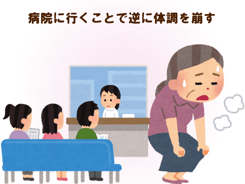病院に行き過ぎると体調を崩す