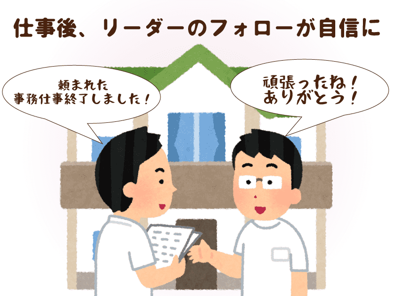 仕事を任せた後のフォローが大事