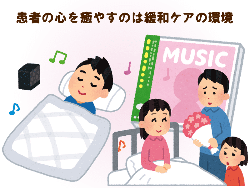 患者の心を癒やすのは
