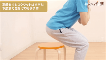 動画 転倒予防にはスクワットで足の筋力を鍛える みんなの介護 動画 転倒予防にはスクワットで足の筋力を鍛える みんなの介護