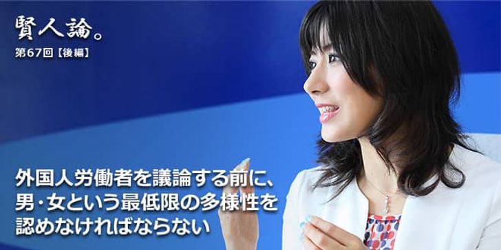 「賢人論。」第67回（後編）小室淑恵氏「労働生産性を高め、外国人、女性、テクノロジーをフルに活用すれば、明るい未来を思い描くことも可能です」