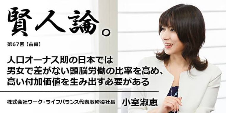 小室淑恵「人口オーナス期の日本では男女で差がない頭脳労働の比率を高め、高い付加価値を生み出す必要がある」