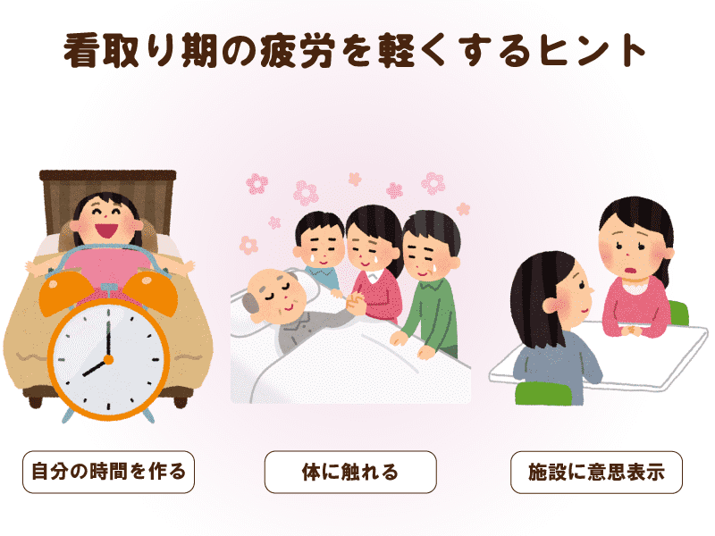 看取り期の疲労を軽くするヒント