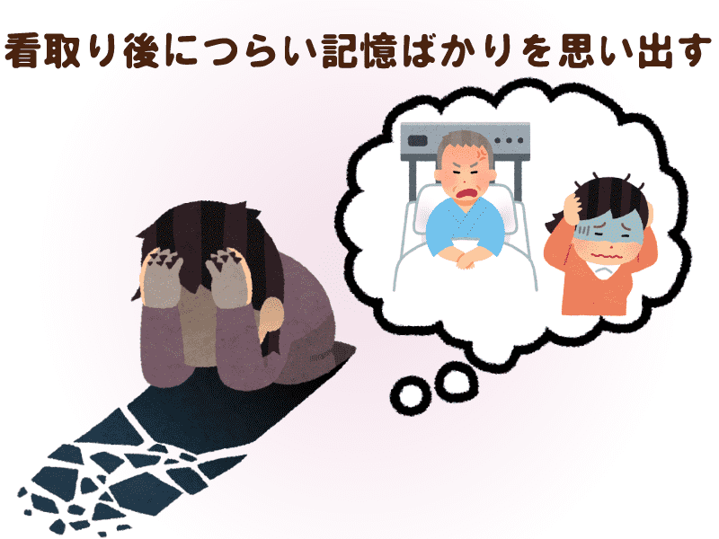 看取り後につらい記憶ばかりを思い出す