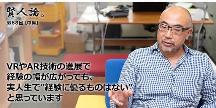「賢人論。」第68回（中編）楠木建氏「VRやAR技術の進展で経験の幅が広がっても、実人生で”経験に優るものはない”と思っています」