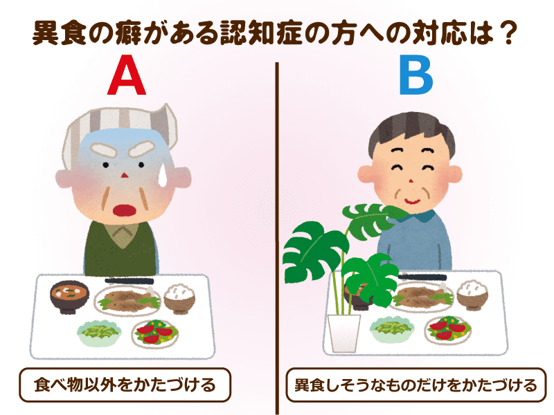 異食の癖がある認知症の方への対処法は?
