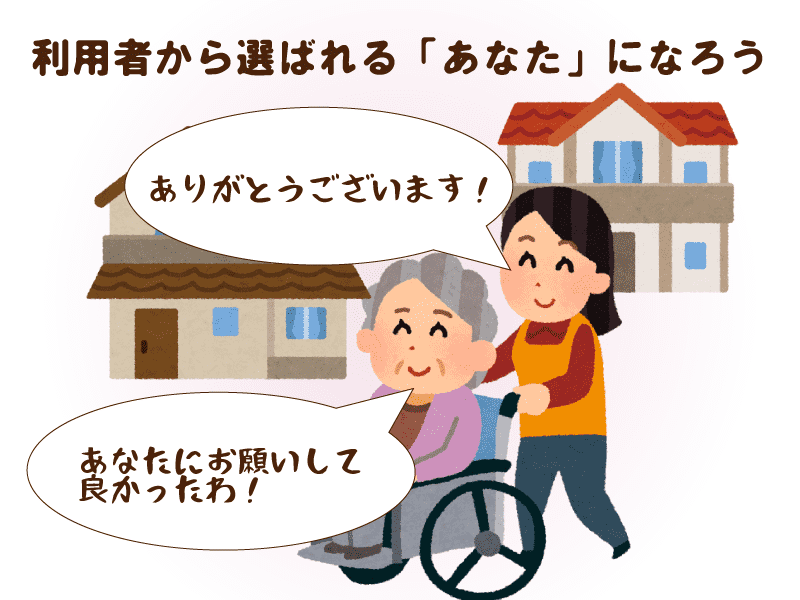 利用者から選ばれる「あなた」になろう