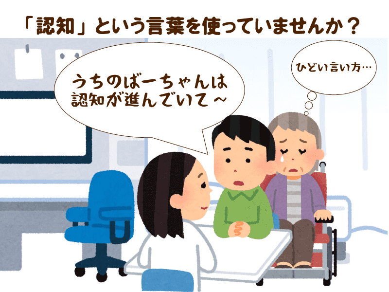 認知症を「認知」と呼ばないで！・差別的な表現に聞こえる人もいる・悪気ない言葉で傷ついている人がいる 一人でも傷つく方がいるなら使わない ！｜介護の教科書｜みんなの介護