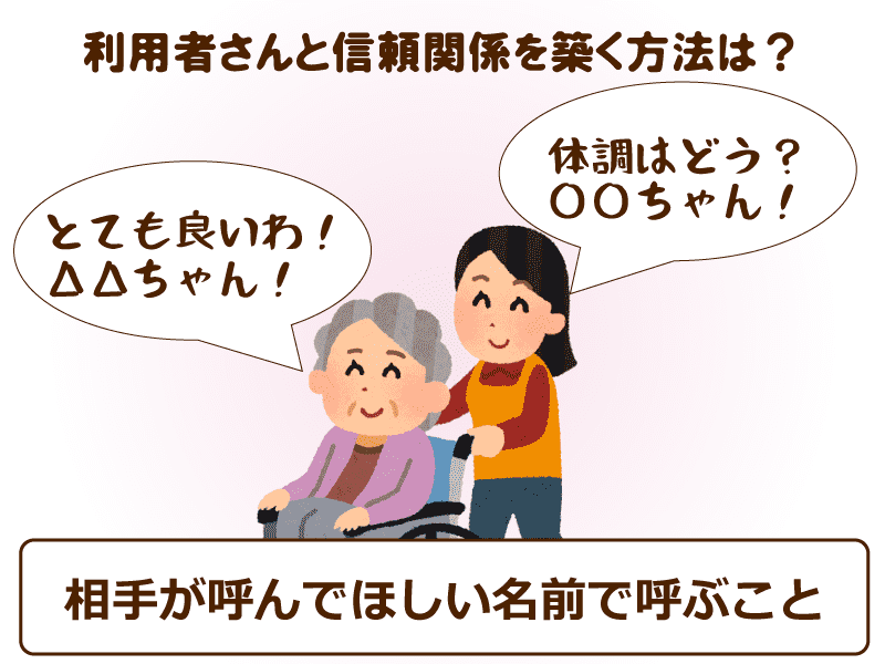 利用者さんと信頼関係を築く方法は?