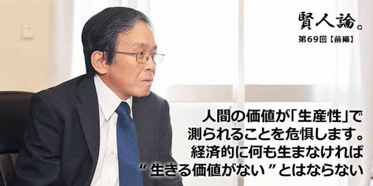 「賢人論。」第69回（前編）岸見一郎氏「人間の価値が「生産性」で測られることを危惧します。経済的に何も生まなければ“生きる価値がない”とはならない」