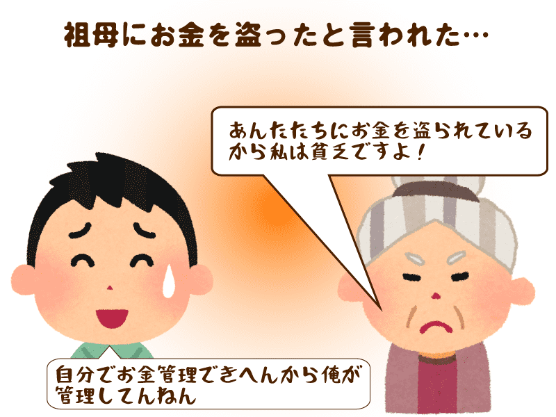 祖母にお金を盗ったと言われた…