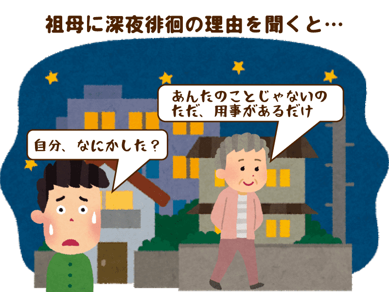 祖母に深夜徘徊の理由を聞くと…