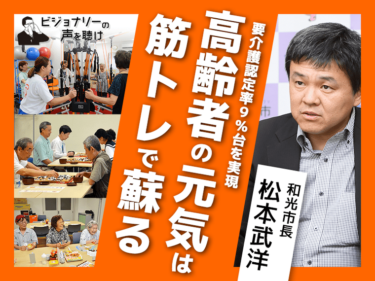 要介護認定率９％台を実現　高齢者の元気は筋トレで蘇る
