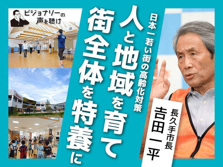 日本一若い街の高齢化対策　人と地域を育て、街全体を特養に