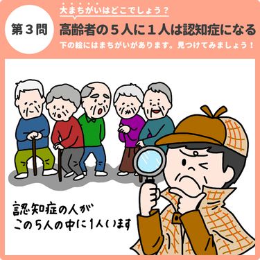 大まちがいはどこでしょう 高齢者の5人に1人は認知症になる 認知症ケアのまちがい探し みんなの介護 大まちがいはどこでしょう 高齢者の5人に1人は認知症になる 認知症ケアのまちがい探し みんなの介護