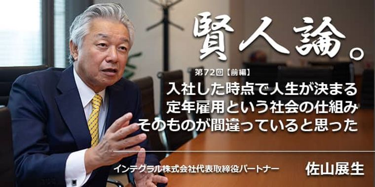 佐山展生「入社した時点で人生が決まる定年雇用という社会の仕組みそのものが間違っていると思った」