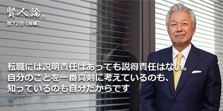 「賢人論。」第72回（前編）佐山展生氏「転職には説明責任はあっても説得責任はない。自分のことを一番真剣に考えているのも、知っているのも自分だからです」
