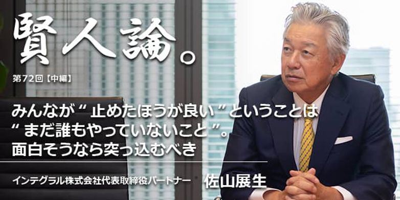 賢人論 第72回 中編 佐山展生氏 賢人論 みんなの介護 賢人論 第72回 中編 佐山展生氏 賢人論 みんなの介護