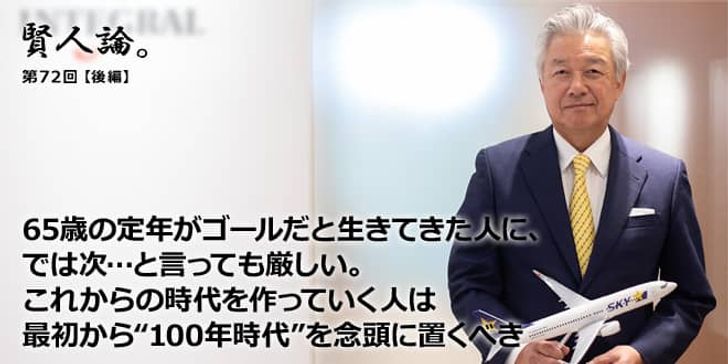 「賢人論。」第72回（後編）佐山展生氏「65歳の定年がゴールだと生きてきた人に、では次…と言っても厳しい。これからは最初から100年時代を念頭に置くべき」