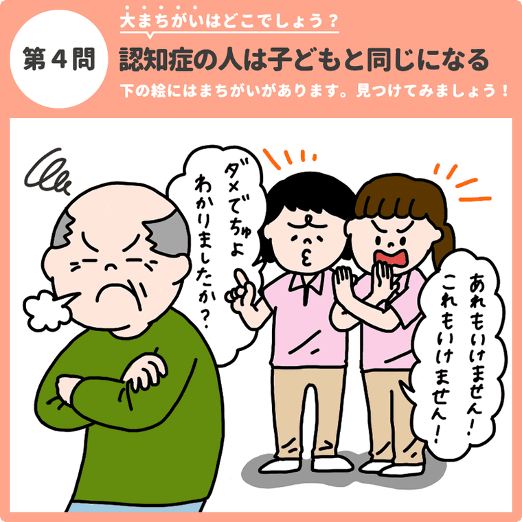 第４問 大まちがいはどこでしょう？「認知症の人は子どもと同じになる」