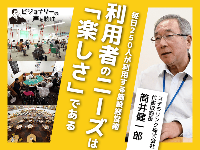 毎日250人が利用する施設経営術　利用者のニーズは「楽しさ」である