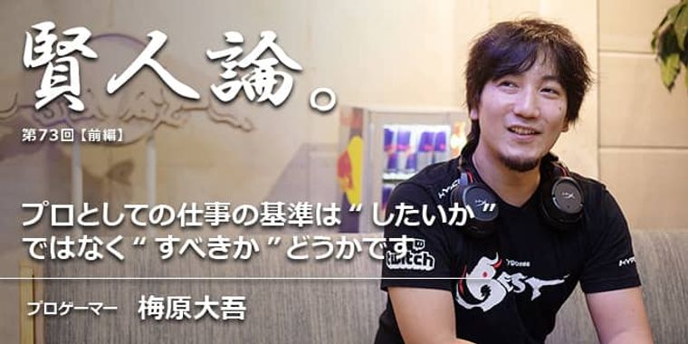 梅原大吾「プロとしての仕事の基準は“したいか”ではなく“すべきか”どうかです」