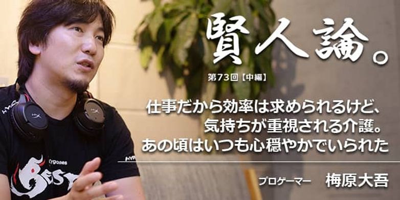 賢人論 第73回 中編 梅原大吾氏 賢人論 みんなの介護 賢人論 第73回 中編 梅原大吾氏 賢人論 みんなの介護