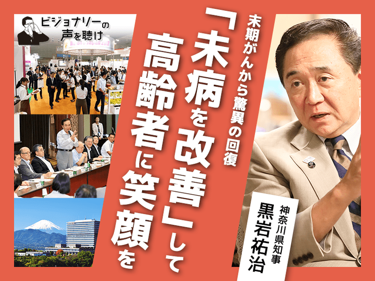 末期がんから驚異の回復　未病を改善して高齢者に笑顔を