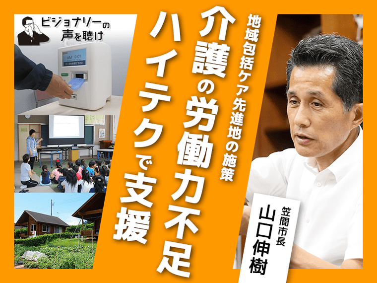 地域包括ケア先進地の施策　介護の労働力不足　ハイテクで支援