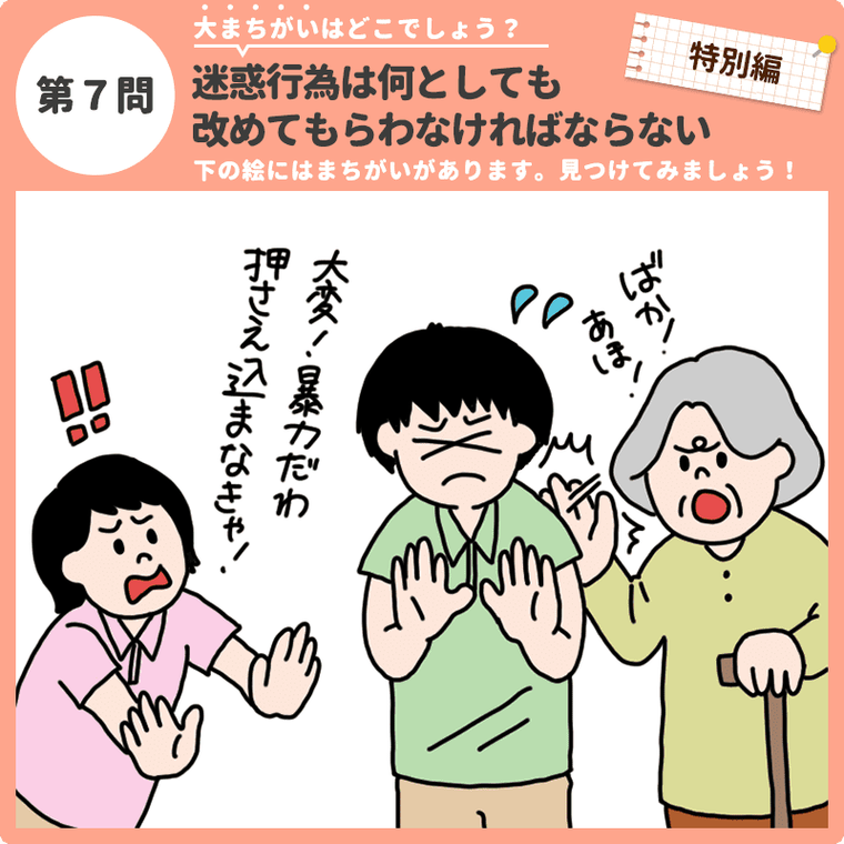 大まちがいはどこでしょう「迷惑行為は何としても改めてもらわなければならない」