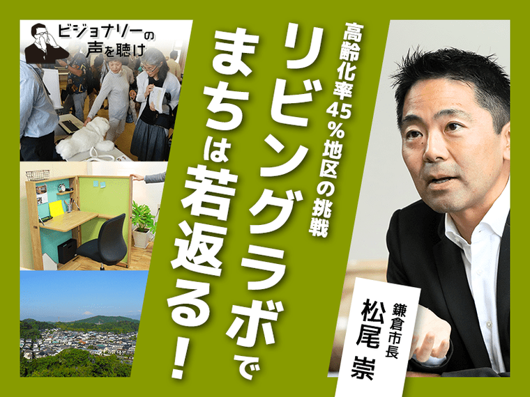 高齢化率45％地区の挑戦　リビングラボでまちは若返る！