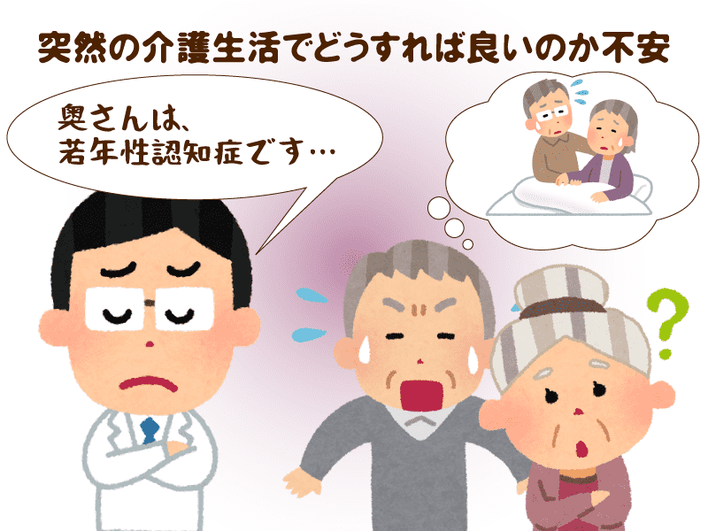 突然の介護生活でどうすれば良いのか不安